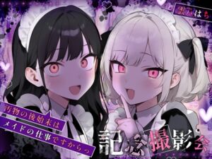 [RJ01401322][うこっけい★魂] 【姿見/マイナンバーカード 必須】記念撮影会～汚物の後始末はメイドの仕事ですからっ！～【変態マゾ専用】