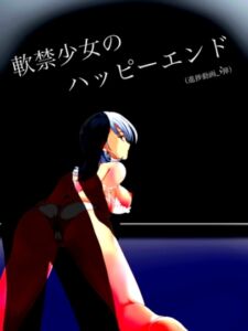 [RJ01401568][Eショップ] 【進捗動画(3)】軟禁少女のハッピーEND