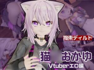 [RJ01403105][パラレル] Vtuber猫◯おかゆがディルドマシーンで徹底調教！前も後ろも上も！全部塞いで連続絶頂動画パック