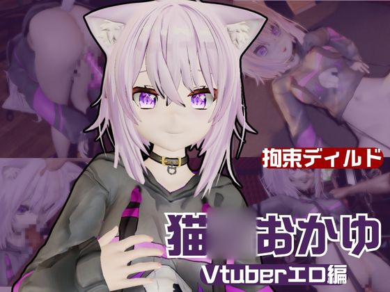 Vtuber猫◯おかゆがディルドマシーンで徹底調教！前も後ろも上も！全部塞いで連続絶頂動画パック