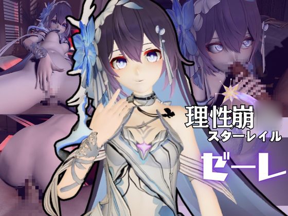 崩◯3rdからゼーレが登場！痴女プレイをメインに足コキなど入れた動画3本セット