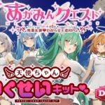 めがみんクエスト 性悪女神わからせ王道RPG ―DLCキット―