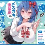 【オムニバス短編10本】先輩彼氏の俺がメ○ガキJKに負けるわけないんだよなぁ