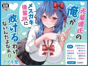 [RJ01404149][フヅキ堂。] 【オムニバス短編10本】先輩彼氏の俺がメ○ガキJKに負けるわけないんだよなぁ