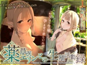 [RJ01404334][思邪無庵] 〘王道✘癒エロファンタジー〙～薬草医エリンとの生殖活動録～ ♦♢無愛想ダウナーエルフと事務&あま♡異世界✘妊活ASMR♢♦