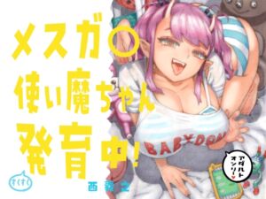 [RJ01423429][みんなで翻訳] 【繁体中文版】メスガ○使い魔ちゃん発育中！