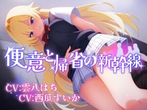 [RJ01406541][お漏らしふぇち部] 【排泄我慢】便意と帰省の新幹線 ※便秘/おなら描写あり