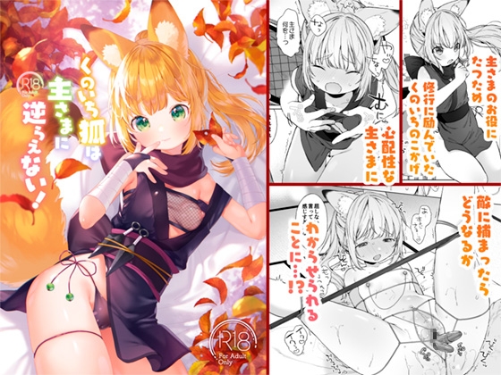 【簡体中文版】くのいち狐は主さまに逆らえない！