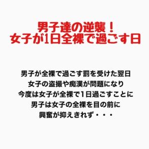 [RJ01407069][羞恥の星空 CFNM/CMNF] 男子達の逆襲、女子が1日全裸で過ごす日