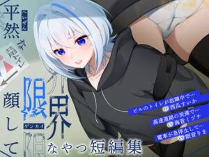 [RJ01407074][お漏らしふぇち部] 【排泄我慢】平然な顔して限界なやつ短編集 (スカトロ/おなら/下痢)