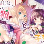 【特典付♡】だぁいすきなキミに膣内射精をしてほしい ねえさん狐と甘え子狸【CV.杏子御津/星奈つき乃】 【特典付♡】だぁいすきなキミに膣内射精をしてほしい ねえさん狐と甘え子狸【CV.杏子御津/星奈つき乃】