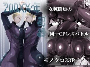[RJ01435933][みんなで翻訳] 【簡体中文版】200XX年 記録