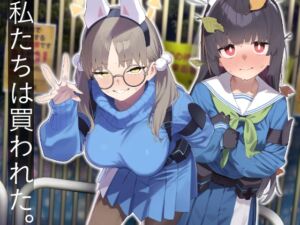 [RJ01410503][かわいそうなのは抜ける] We Were Bought. / 私たちは買われた。【後編】