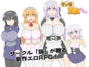 [RJ01410578][詠] ダン辱_王女さまっ！_DX版