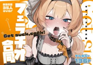 [RJ01410821][HarmoNeaR] 【ブルアカフェラチオ合同誌】Get suck,cock! キヴォトス口淫大祭