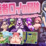 勇者ロイの冒険~もんすたーむすめに犯されるボク~ 勇者ロイの冒険~もんすたーむすめに犯されるボク~