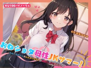 [RJ01412896][みんなで翻訳] 【簡体中文版】【KU100】おねショタ母性JKサマー! あおいお姉さんのふんわりボディで母性たっぷり筆おろし♪