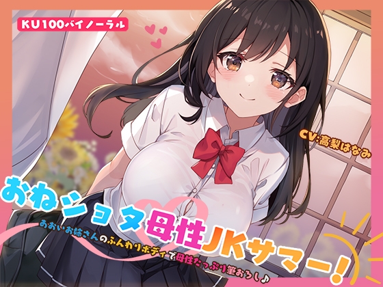 【簡体中文版】【KU100】おねショタ母性JKサマー! あおいお姉さんのふんわりボディで母性たっぷり筆おろし♪