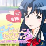 なでしこしこしこ♪腰たんたんっ♪♪～こんなに清楚な大和撫子のお嬢様が毎日中出しセックスしてるって本当ですか!?～