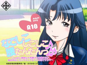 [RJ01411446][茶卯茶卯茶雲茶卯] なでしこしこしこ♪腰たんたんっ♪♪～こんなに清楚な大和撫子のお嬢様が毎日中出しセックスしてるって本当ですか!?～