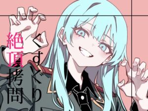 [RJ01411872][magnolia] くすぐり絶頂○問