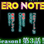 【ERO NOTE/エロノート】Season1「第3話」 ～「エロノート」の力を使い、電車の中で嫌がるヒロインに痴○プレイを強行する！～