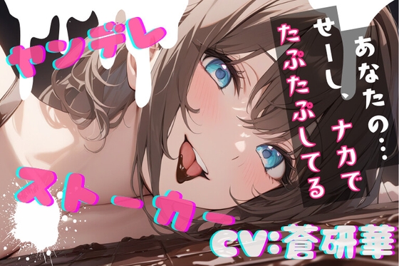 【簡体中文版】【台本公開】隣のお姉さんはヤンデレストーカーで搾りとられちゃう feat.蒼研華