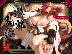 [RJ01413650][STUDIO Bullet] 遊郭鬼譚 桜雅編 ～姉御肌で煽り上手な鬼の遊女との一夜～