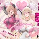 【催○音声】女神と夢魔と「永遠の契り」の儀式