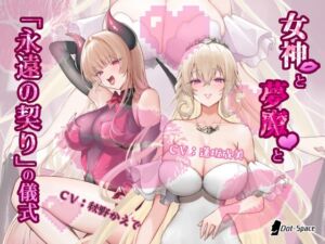 [RJ01413956][.␣ [Dot-Space]] 【催○音声】女神と夢魔と「永遠の契り」の儀式