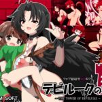 デビルークの塔