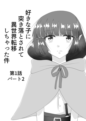 【英語版】好きな子に突き落とされて異世界転移しちゃった件(2)