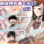 金田は何も悪くないVol.3