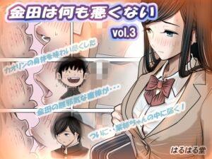 [RJ01415499][はるはる堂] 金田は何も悪くないVol.3