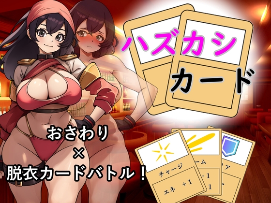 ハズカシカード