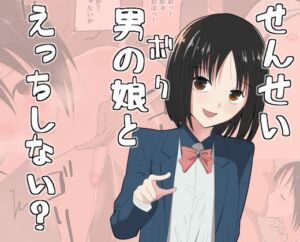 [RJ01416429][スーパーたっつん] せんせい、ボクとえっちしない?