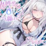 地縛霊は死んでも離れない！【CV:小花衣こっこさん/ささやきえっち&寝かしつけボイス】