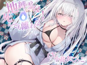 [RJ01416574][チームランドセル] 地縛霊は死んでも離れない！【CV:小花衣こっこさん/ささやきえっち&寝かしつけボイス】