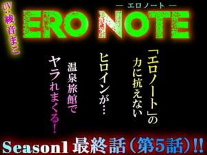 [RJ01416671][ますかれぇど] 【ERO NOTE/エロノート】Season1「最終話(第5話)」 ～「エロノート」の力に抗えないヒロインが温泉旅館でヤラれまくる！～