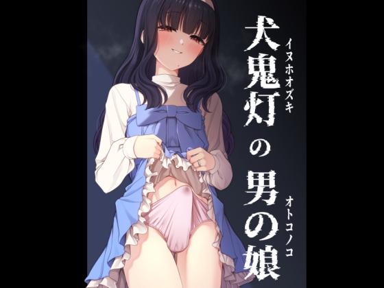 【簡体中文版】犬鬼灯の男の娘