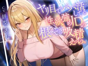 [RJ01429808][みんなで翻訳] 【簡体中文版】ヤリ目でパパ活してる性欲強めJDの根こそぎ吸精えっち。