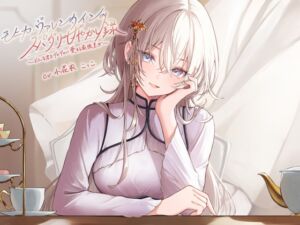 [RJ01428574][みんなで翻訳] 【簡体中文版】モニカ・ヴァレンタインのスパダリ甘やかし録 ～どんな君もデロデロに愛する最強皇女～【小花衣こっこ様フリートーク付き！】