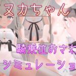 マヌカちゃん 騎乗位おさわりシミュレーション
