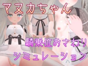 [RJ01418560][Balmwood Works] マヌカちゃん 騎乗位おさわりシミュレーション