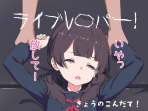 [RJ01418632][きょうのこんだて!] ライブレ〇パー！