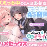 ぽんこつ生主ミライちゃんASMR～生ハメ配信練習中！～