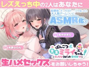 [RJ01418832][むねにくたべたい] ぽんこつ生主ミライちゃんASMR～生ハメ配信練習中！～