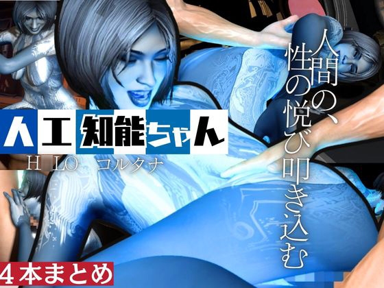 【動画4本】H○LOからコルタナ登場！コルタナをセックスボットにしてやりたい放題する動画パック