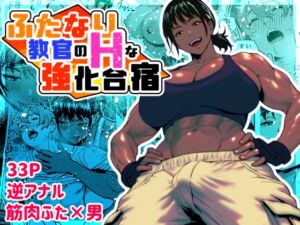 [RJ01426076][みんなで翻訳] 【英語版】ふたなり教官のHな強化合宿