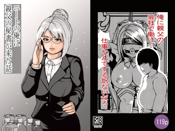 ニートの俺に親父の秘書が来た話